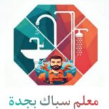 معلم سباك بجدة لوجو